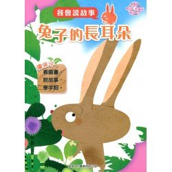 我會說故事 第一輯 兔子的長耳朵 (附粵語,普通話1CD)