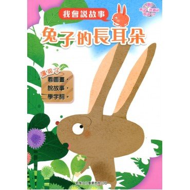 我會說故事 第一輯 兔子的長耳朵 (附粵語,普通話1CD)