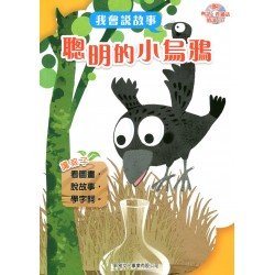 我會說故事 第二輯 聰明的小烏鴉 (附粵語,普通話1CD)