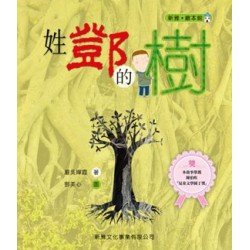 新雅繪本館 姓鄧的樹 (精裝)