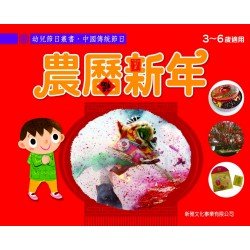 幼兒節日叢書：中國傳統節日 農曆新年