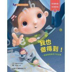特別的你.特別愛你02 我也做得到 (讀寫障礙) 特別的你.特別愛你02 我也做得到 (讀寫障礙)