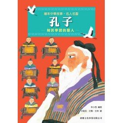 繪本中華故事：名人名聖 孔子