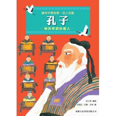 繪本中華故事：名人名聖 孔子