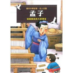 繪本中華故事：名人名聖 孟子