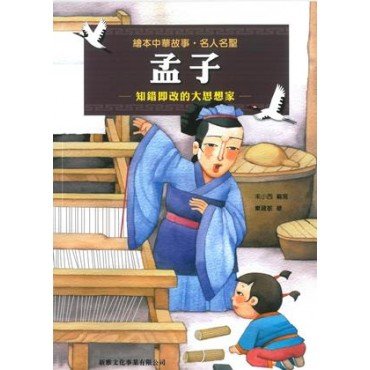 繪本中華故事：名人名聖 孟子