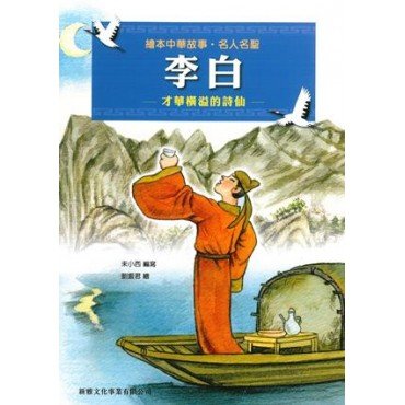 繪本中華故事：名人名聖 李白