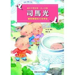 繪本中華故事：名人名聖 司馬光