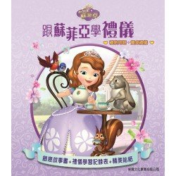 跟蘇菲亞學禮儀