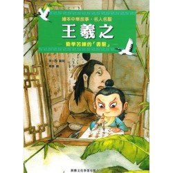 繪本中華故事：名人名聖 王羲之
