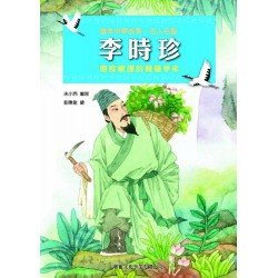 繪本中華故事：名人名聖 李時珍