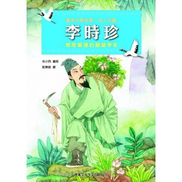 繪本中華故事：名人名聖 李時珍