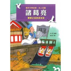 繪本中華故事：名人名聖 諸葛亮