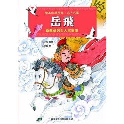 繪本中華故事：名人名聖 岳飛