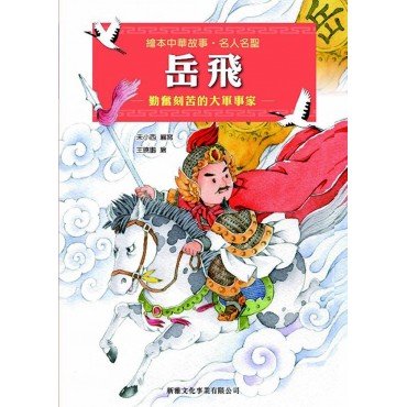 繪本中華故事：名人名聖 岳飛
