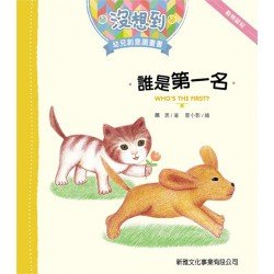 沒想到幼兒創意圖畫書:誰是第一名 沒想到幼兒創意圖畫書:誰是第一名