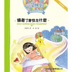 睡着了會發生甚麼