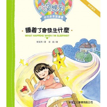 睡着了會發生甚麼