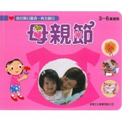 幼兒節日叢書：西方節日 母親節