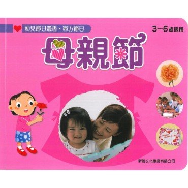 幼兒節日叢書：西方節日 母親節