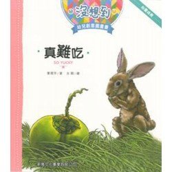 真難吃