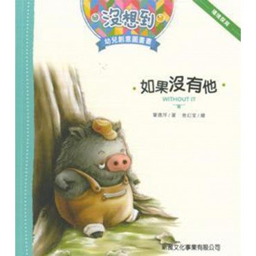 如果沒有他