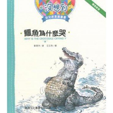 鱷魚為什麼哭