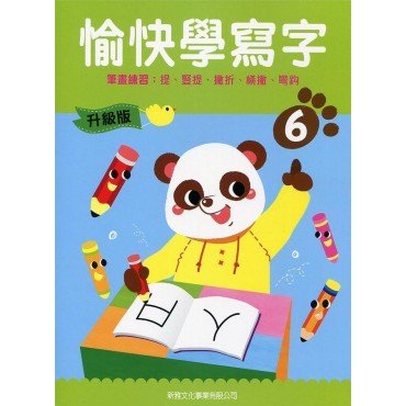 升級版︰愉快學寫字(6)