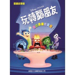 迪士尼電影故事：玩轉腦朋友