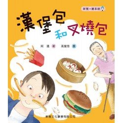 漢堡包和叉燒包 漢堡包和叉燒包