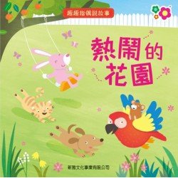 趣趣指偶說故事 熱鬧的花園