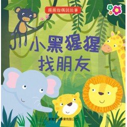 趣趣指偶說故事 小黑猩猩找朋友
