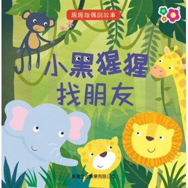 趣趣指偶說故事 小黑猩猩找朋友