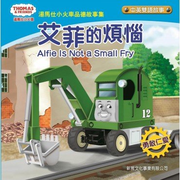 湯馬仕小火車品德故事集 艾菲的煩惱