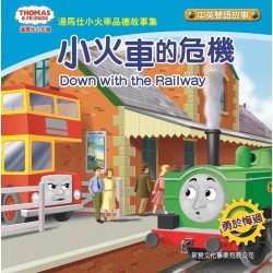 湯馬仕小火車品德故事集 小火車的危機 湯馬仕小火車品德故事集 小火車的危機