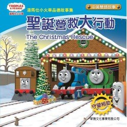 湯馬仕小火車品德故事集 聖誕營救大行動 湯馬仕小火車品德故事集 聖誕營救大行動
