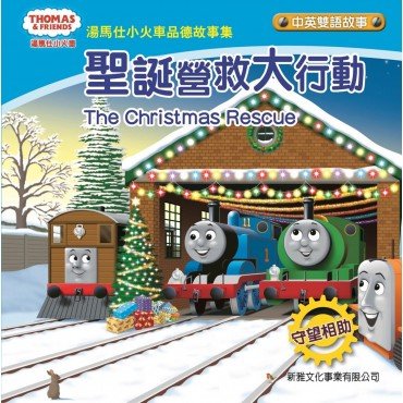 湯馬仕小火車品德故事集 聖誕營救大行動