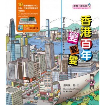 香港百年變變變 香港百年變變變