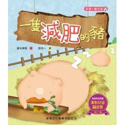 一隻減肥的豬 一隻減肥的豬