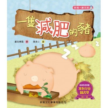 一隻減肥的豬