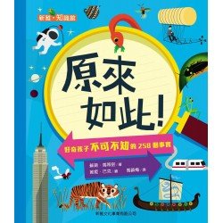 原來如此 好奇孩子不可不知的258個事實 原來如此 好奇孩子不可不知的258個事實