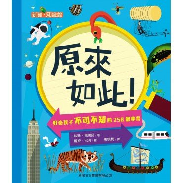 原來如此 好奇孩子不可不知的258個事實
