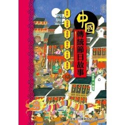 中國傳統節日故事