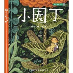 小園丁 小園丁