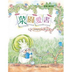 菜園愛書