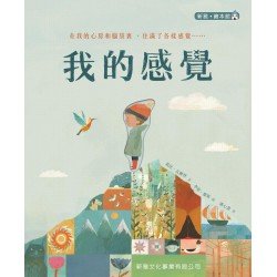 新雅繪本館 我的感覺