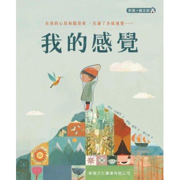 新雅繪本館 我的感覺