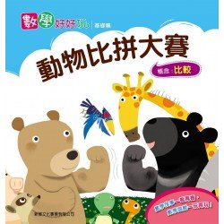 數學好好玩基礎篇 - 動物比拼大賽（比較）
