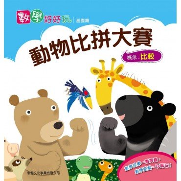 數學好好玩基礎篇 - 動物比拼大賽（比較）