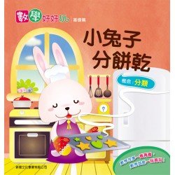 數學好好玩基礎篇 - 小兔子分餅乾 （分類）